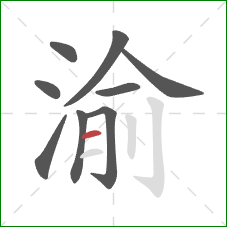 渝的笔顺第9画：横