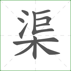 渠的笔顺