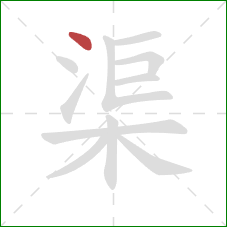 渠的笔顺第1画：点