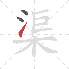 渠的笔顺第3画：提