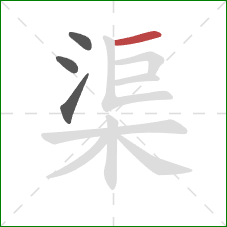 渠的笔顺第4画：横