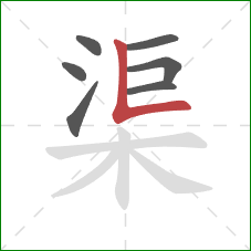 渠的笔顺第7画：竖折