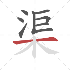 渠的笔顺第8画：横