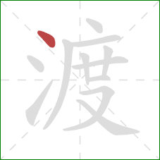 渡的笔顺第1画：点