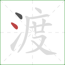 渡的笔顺第2画：点