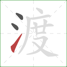 渡的笔顺第3画：提