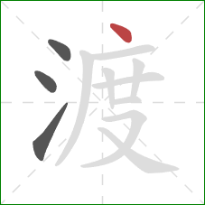 渡的笔顺第4画：点