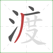 渡的笔顺第6画：撇