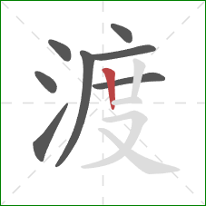 渡的笔顺第8画：竖