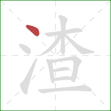 渣的笔顺第1画：点
