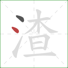 渣的笔顺第2画：点