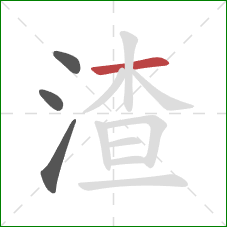 渣的笔顺第4画：横