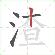 渣的笔顺第5画：竖