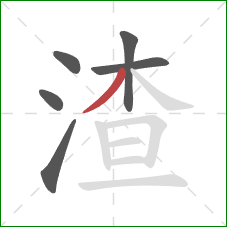 渣的笔顺第6画：撇