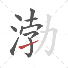 渤的笔顺第10画：提