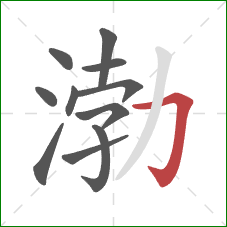 渤的笔顺第11画：横折钩