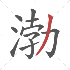 渤的笔顺第12画：撇