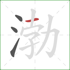 渤的笔顺第4画：横