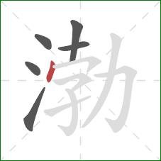 渤的笔顺第6画：点