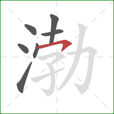 渤的笔顺第7画：横钩