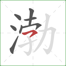 渤的笔顺第8画：横钩