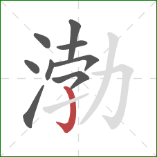 渤的笔顺第9画：竖钩