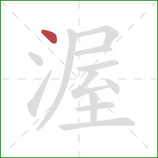 渥的笔顺第1画：点