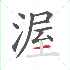 渥的笔顺第10画：横