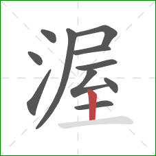 渥的笔顺第11画：竖