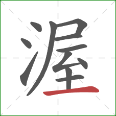 渥的笔顺第12画：横