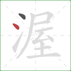 渥的笔顺第2画：点