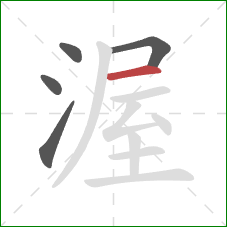 渥的笔顺第5画：横