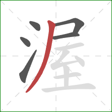 渥的笔顺第6画：撇