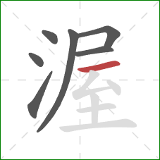 渥的笔顺第7画：横