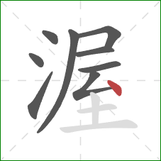 渥的笔顺第9画：点