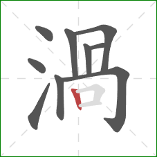 渦的笔顺第10画：横折