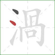 渦的笔顺第2画：点