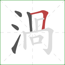 渦的笔顺第5画：横折