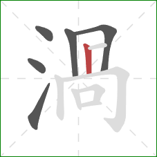 渦的笔顺第6画：横折