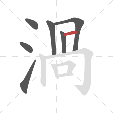 渦的笔顺第7画：竖