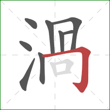 渦的笔顺第9画：竖