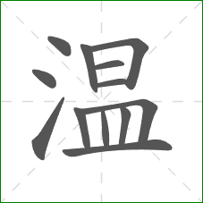温的笔顺