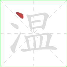温的笔顺第1画：点