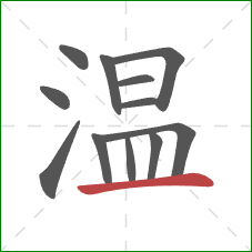 温的笔顺第12画：横