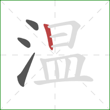 温的笔顺第4画：竖