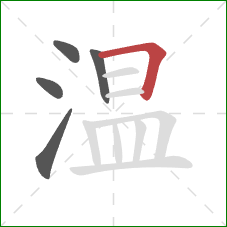 温的笔顺第5画：横折