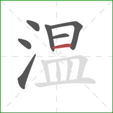 温的笔顺第7画：横