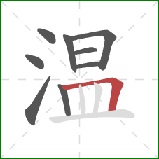 温的笔顺第9画：横折