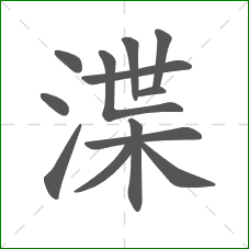 渫的笔顺