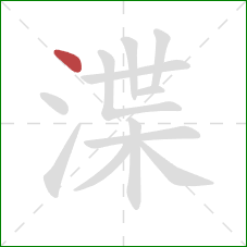 渫的笔顺第1画：点